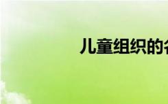 儿童组织的名称是什么？