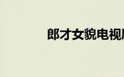 郎才女貌电视剧（郎才女貌）