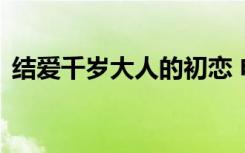 结爱千岁大人的初恋 电视剧（初恋 电视剧）
