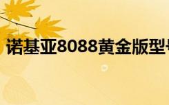 诺基亚8088黄金版型号规格（诺基亚8088）