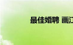最佳婚聘 画江（最佳婚聘）