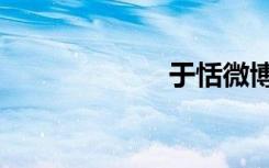 于恬微博（于恬）
