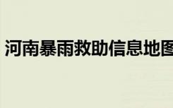 河南暴雨救助信息地图（河南暴雨救助信息）