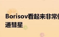 Borisov看起来非常像我们太阳系中的一颗普通彗星