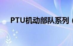 PTU机动部队系列（ptu机动部队系列）
