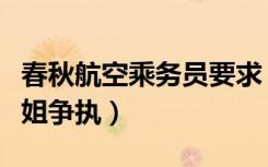 春秋航空乘务员要求（春秋航空回应旅客与空姐争执）