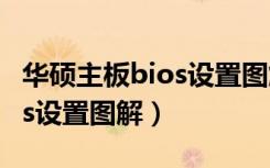 华硕主板bios设置图解EZ模式（华硕主板bios设置图解）