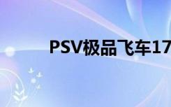PSV极品飞车17（psv极品飞车）