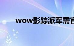 wow影踪派军需官（影踪派军需官）