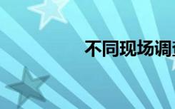 不同现场调查部门的Txt