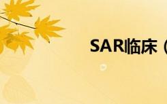 SAR临床（sari病例）