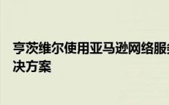 亨茨维尔使用亚马逊网络服务的客户提供航天飞行任务的解决方案