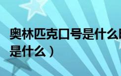 奥林匹克口号是什么时候改的（奥林匹克口号是什么）