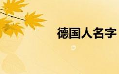 德国人名字（德国人名）