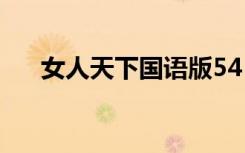 女人天下国语版54（女人天下国语版）