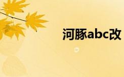 河豚abc改（河豚abc）