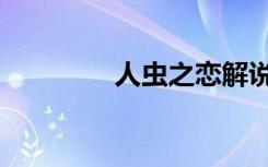 人虫之恋解说（人虫之恋）