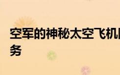 空军的神秘太空飞机降落 结束了为期2年的任务