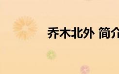 乔木北外 简介（乔木 北外）