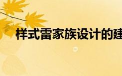 样式雷家族设计的建筑有哪些（样式雷）