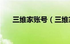 三维家账号（三维家一个账号多少钱）