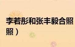 李若彤和张丰毅合照（李若彤晒与张丰毅健身照）