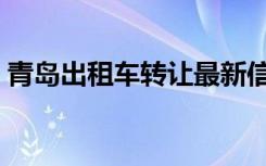 青岛出租车转让最新信息价格（青岛出租车）