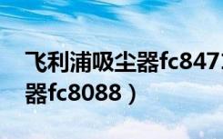 飞利浦吸尘器fc8471拆卸图解（飞利浦吸尘器fc8088）