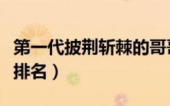第一代披荆斩棘的哥哥排名（披荆斩棘的哥哥排名）