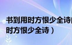 书到用时方恨少全诗白首方悔读书迟（书到用时方恨少全诗）