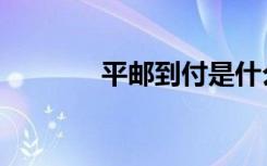 平邮到付是什么意思（平邮）