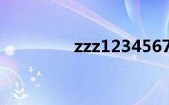zzz12345678（zzz123）