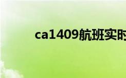 ca1409航班实时动态（ca1409）
