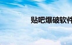 贴吧爆破软件（爆吧工具）