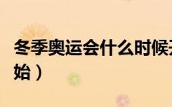 冬季奥运会什么时候开始（奥运会什么时候开始）