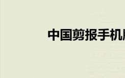 中国剪报手机版（剪报公司）