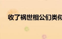收了祸世相公们类似（收了祸世相公们）