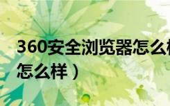 360安全浏览器怎么样安装（360安全浏览器怎么样）