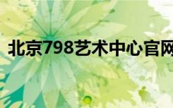 北京798艺术中心官网（北京798艺术中心）