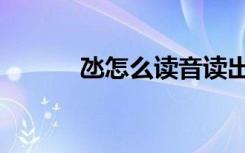 氹怎么读音读出来（氹怎么读）