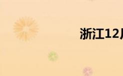 浙江12月底停工