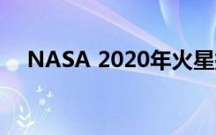 NASA 2020年火星探测器拥有六个轮子