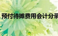 预付待摊费用会计分录（待摊费用会计分录）