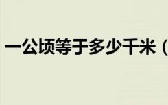 一公顷等于多少千米（一公顷等于多少平米）