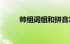 帅组词组和拼音怎么写（帅组词）