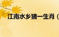 江南水乡猜一生肖（江南水乡打一生肖）