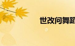 世改问舞蹈（世改问）
