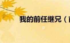 我的前任继兄（前男友是我继兄）