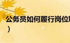 公务员如何履行岗位职责（如何履行岗位职责）