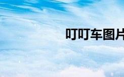 叮叮车图片（叮叮车）